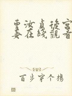 曹汝贞后宫帝王妾在线观看