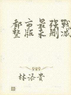 都市最强战神完整版未删减小说