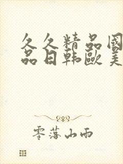 久久精品国产精品日韩欧美