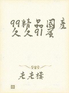 99精品国产热久久91蜜封面