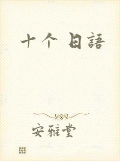 十个 日语