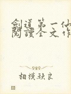 剑道第一仙免费阅读全文作者