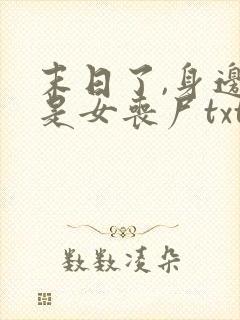 末日了,身边全是女丧尸txt