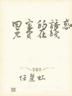 回家的诱惑高清免费在线