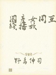 国产女同互舔在线播放封面