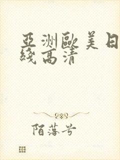 亚洲欧美日韩在线高清