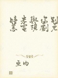 时光与你别来无恙电视剧免费观看全集