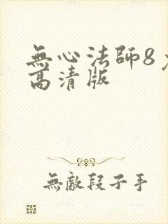 无心法师8免费高清版