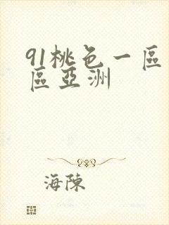91桃色一区二区亚洲封面