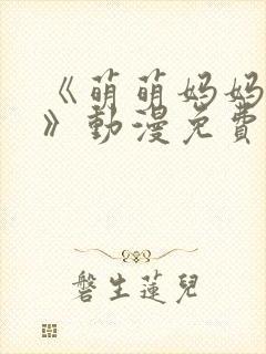 《萌萌妈妈徒然》动漫免费观看全集封面