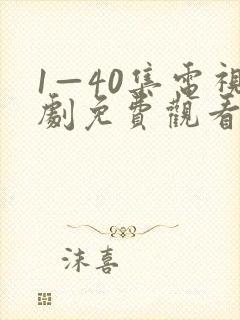 1—40集电视剧免费观看