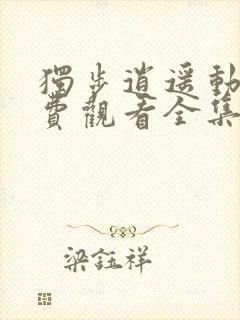 独步逍遥动漫免费观看全集高清