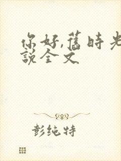 你好,旧时光小说全文
