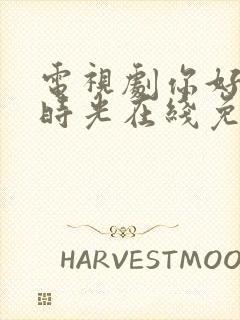 电视剧你好,旧时光在线免费观看