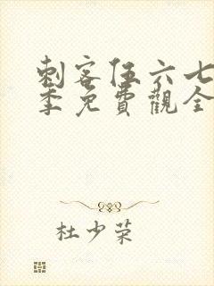 刺客伍六七第四季免费观全集免费