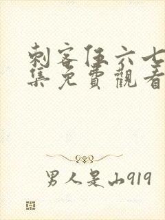 刺客伍六七第三集免费观看完整版