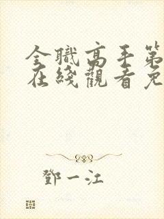全职高手第四季在线观看免费樱花动漫