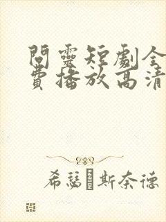 问灵短剧全集免费播放高清