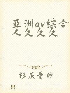 亚洲av综合成人久久久