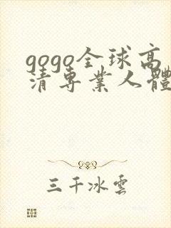 gogo全球高清专业人体摄影封面