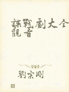 谍战剧大全在线观看