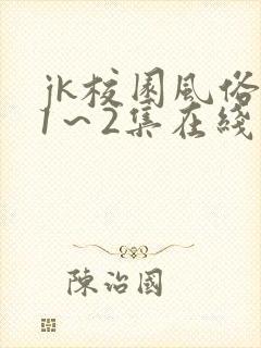 jk校园风俗祭1~2集在线