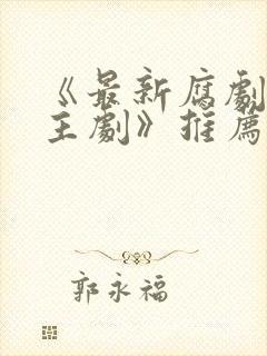 《最新腐剧双男主剧》推荐封面