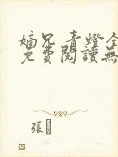 嫡兄 青灯全文免费阅读无弹窗