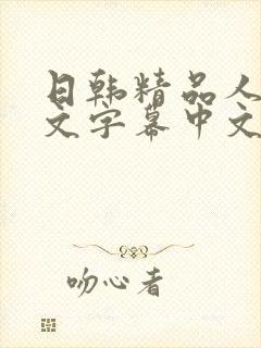 日韩精品人妻中文字幕中文