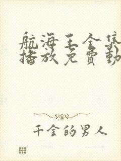 航海王全集在线播放免费动漫封面