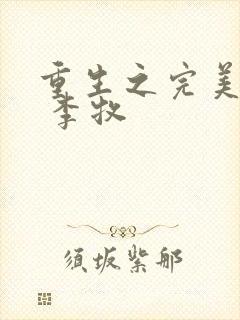 重生之完美人生 李牧