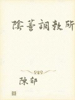 阴蒂调教所h