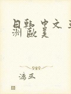 日韩 中文 亚洲 欧美