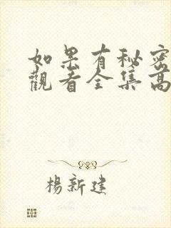 如果有秘密免费观看全集高清