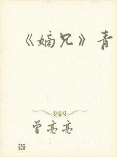 《嫡兄》青灯封面