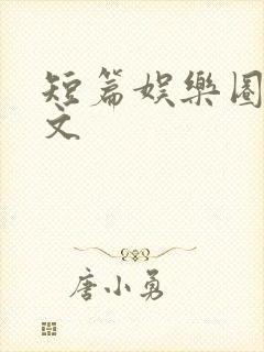 短篇娱乐圈甜宠文