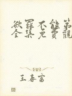 欲罢不能第四季全集免费观看