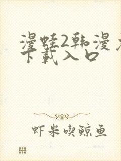 漫蛙2韩漫免费下载入口