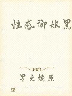 性感御姐黑丝封面