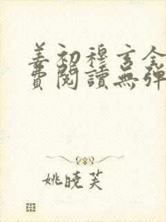 姜初穆玄全文免费阅读无弹窗笔趣阁封面