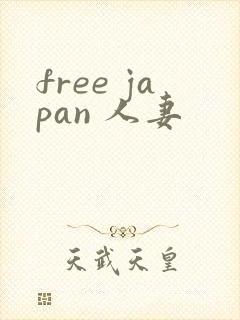 free japan 人妻