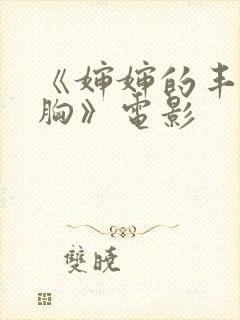 《婶婶的丰满大胸》电影