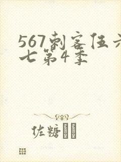567刺客伍六七第4季