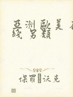 亚洲 欧美 在线 另类