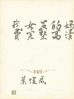 我女友的妈妈免费完整高清电视剧我
