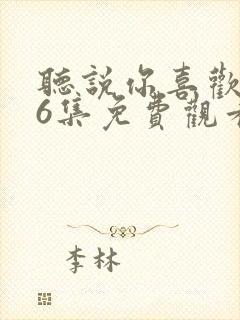 听说你喜欢我36集免费观看