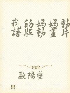 我的妈妈动漫日语版动画片6080集封面