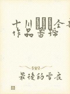 十川ありさ全部作品番号