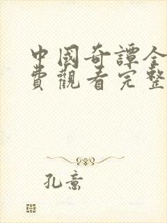 中国奇谭全集免费观看完整版高清