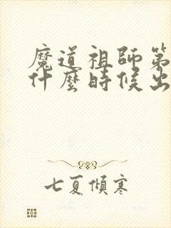 魔道祖师第三季什么时候出